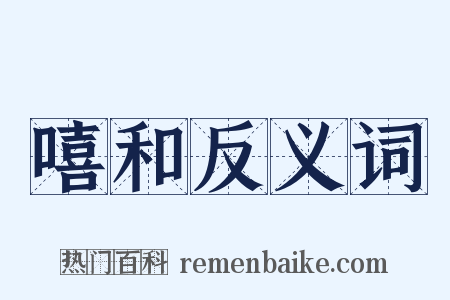 嘻和反义词是什么意思的图片